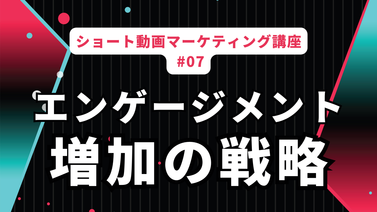 TikTokでのエンゲージメントを高める: コメントと反応を引き出す方法